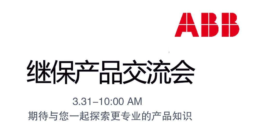 信海实业-ABB继保产品交流会圆满成功