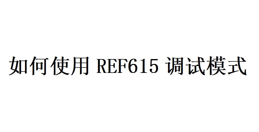 如何使用REF615调试模式