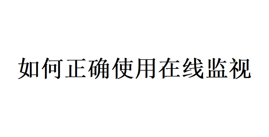 如何正确使用在线监视